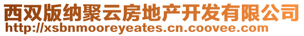 西雙版納聚云房地產(chǎn)開(kāi)發(fā)有限公司
