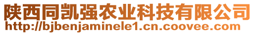 陜西同凱強(qiáng)農(nóng)業(yè)科技有限公司