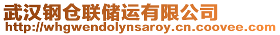 武漢鋼倉聯(lián)儲運有限公司