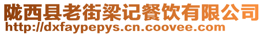 隴西縣老街梁記餐飲有限公司