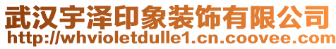 武漢宇澤印象裝飾有限公司