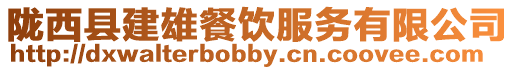 隴西縣建雄餐飲服務有限公司