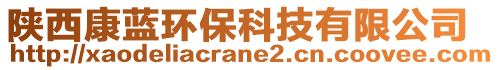 陜西康藍(lán)環(huán)?？萍加邢薰? style=