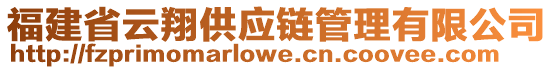 福建省云翔供應(yīng)鏈管理有限公司
