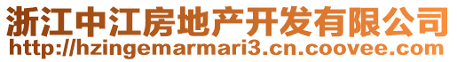 浙江中江房地產開發有限公司