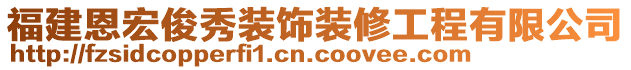 福建恩宏俊秀裝飾裝修工程有限公司