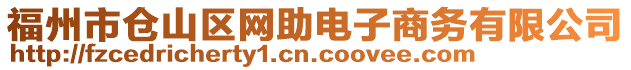 福州市倉(cāng)山區(qū)網(wǎng)助電子商務(wù)有限公司