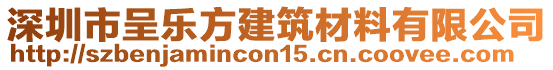 深圳市呈樂方建筑材料有限公司