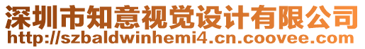深圳市知意視覺設計有限公司