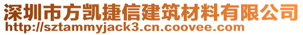 深圳市方凱捷信建筑材料有限公司