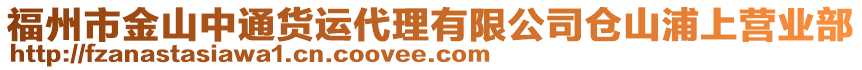 福州市金山中通貨運(yùn)代理有限公司倉(cāng)山浦上營(yíng)業(yè)部