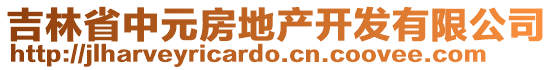 吉林省中元房地產(chǎn)開(kāi)發(fā)有限公司