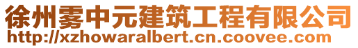 徐州霧中元建筑工程有限公司