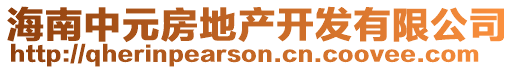 海南中元房地產(chǎn)開發(fā)有限公司