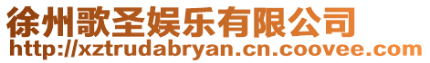 徐州歌圣娛樂有限公司