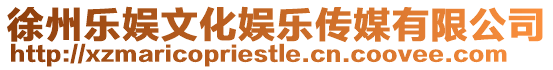 徐州樂娛文化娛樂傳媒有限公司