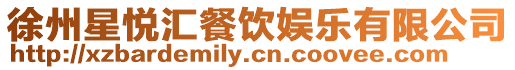 徐州星悅匯餐飲娛樂有限公司