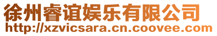 徐州睿誼娛樂有限公司