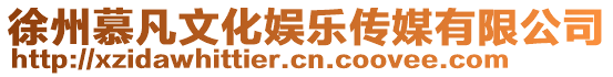 徐州慕凡文化娛樂傳媒有限公司