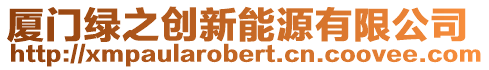 廈門綠之創(chuàng)新能源有限公司