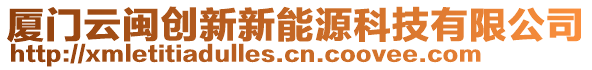 廈門云閩創新新能源科技有限公司