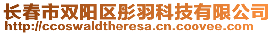 長春市雙陽區(qū)彤羽科技有限公司