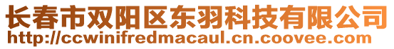 長(zhǎng)春市雙陽(yáng)區(qū)東羽科技有限公司