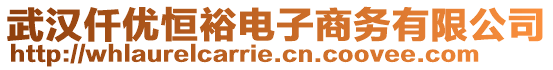 武漢仟優(yōu)恒裕電子商務(wù)有限公司