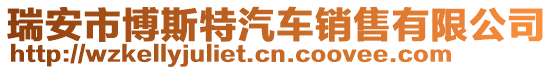 瑞安市博斯特汽車銷售有限公司