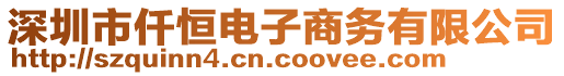 深圳市仟恒電子商務(wù)有限公司