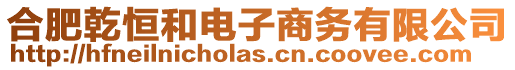 合肥乾恒和電子商務(wù)有限公司