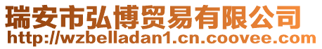 瑞安市弘博貿易有限公司