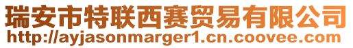 瑞安市特聯(lián)西賽貿(mào)易有限公司