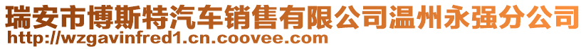 瑞安市博斯特汽車銷售有限公司溫州永強分公司