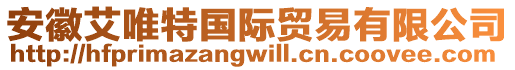 安徽艾唯特國際貿易有限公司