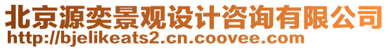 北京源奕景觀設計咨詢有限公司
