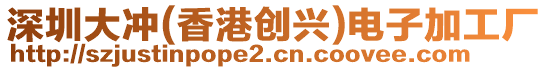 深圳大沖(香港創(chuàng)興)電子加工廠
