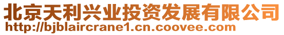 北京天利興業(yè)投資發(fā)展有限公司