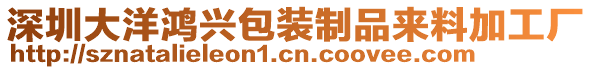 深圳大洋鴻興包裝制品來料加工廠