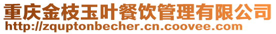 重慶金枝玉葉餐飲管理有限公司