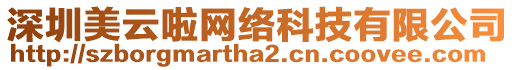 深圳美云啦網(wǎng)絡(luò)科技有限公司