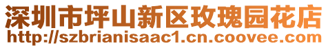 深圳市坪山新區(qū)玫瑰園花店