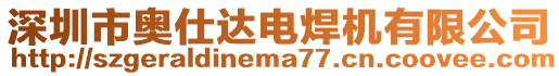 深圳市奧仕達電焊機有限公司