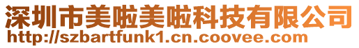 深圳市美啦美啦科技有限公司