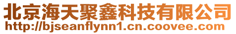 北京海天聚鑫科技有限公司