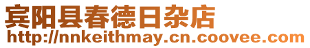 賓陽縣春德日雜店