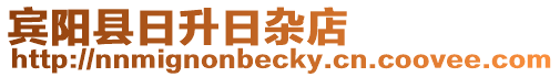 賓陽縣日升日雜店