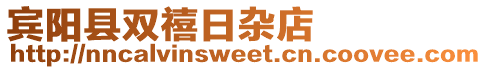 賓陽縣雙禧日雜店