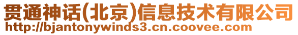 貫通神話(北京)信息技術有限公司