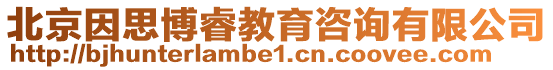 北京因思博睿教育咨詢有限公司